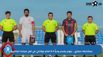 بمشاركة حجازي.. نيوم يخسر ودياً 2-0 أمام ليفانتي في أول مباراة لجالتييه